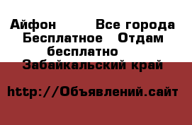 Айфон 6  s - Все города Бесплатное » Отдам бесплатно   . Забайкальский край